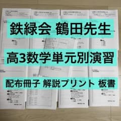 現物のみ　鉄緑会 高3数学 単元別演習 鶴田先生 配布冊子 解答プリント 板書 m14824940225_1.jpg?1782994643