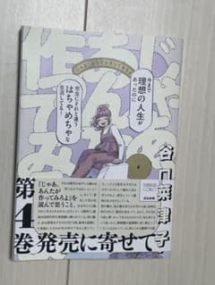じゃあ、あんたが作ってみろよ　4のサムネイル
