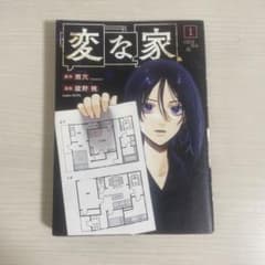 変な家 1巻のサムネイル