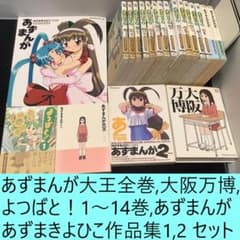 あずまんが大王全巻、よつばと！1～14、大阪万博