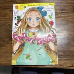 ふしぎの国のアリス 10歳までに読みたい世界名作のサムネイル