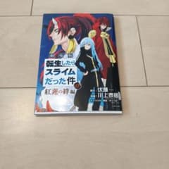 劇場版 転生したらスライムだった件 紅蓮の絆編 0巻　おまけ付きのサムネイル