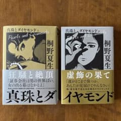 真珠とダイヤモンド 上下のサムネイル