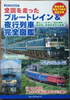 全国を走ったブルートレイン＆夜行列車完全図鑑のサムネイル