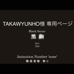 TAKAWYUNHO様 専用ページのサムネイル