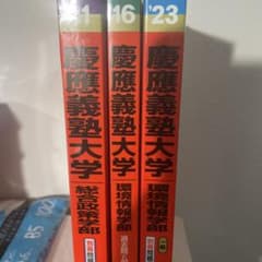 慶應義塾大学 環境情報学部 参考書セットのサムネイル