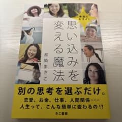 本当にスゴイ!思い込みを変える魔法のサムネイル