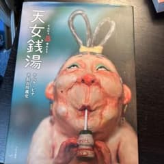 天女銭湯 絵本 ペク・ヒナ 長谷川義史のサムネイル