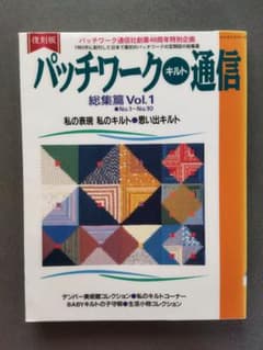 復刻版 パッチワーク・キルト通信 総集編 Vol.1 - メルカリ