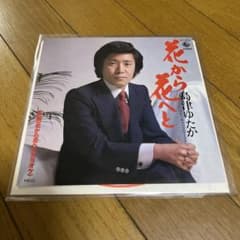 島津ゆたか 花から花へと EPレコードのサムネイル