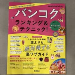 バンコク ランキング & 得テクニックのサムネイル