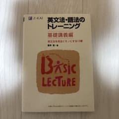 英文法・語法のトレーニング 基礎講義編 Z会のサムネイル