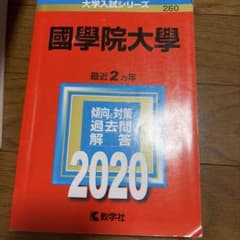 國學院大學 2020 赤本 大学入試シリーズのサムネイル