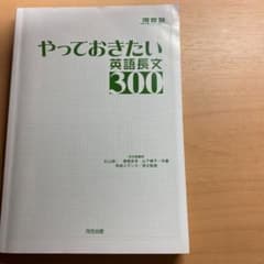 やっておきたい英語長文300のサムネイル