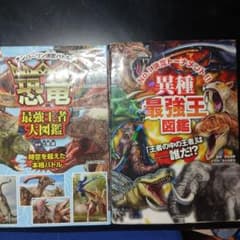 恐竜最強王者大図鑑 異種最強王図鑑 2冊セットのサムネイル