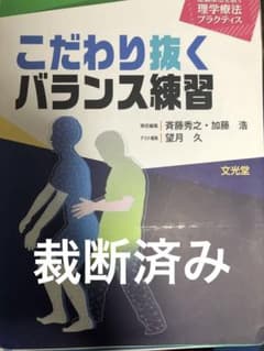 こだわり抜くバランス練習　望月 久 / 加藤 浩 / 斉藤秀之のサムネイル