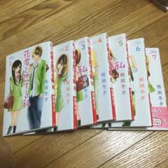 花君と恋する私1〜7巻のサムネイル