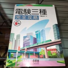 電験三種完全攻略のサムネイル