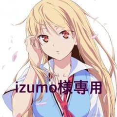 izumo様 専用のサムネイル
