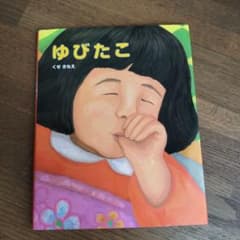 絵本 ゆびたこ くせさなえのサムネイル