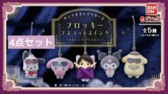 サンリオ フロッキーマスコット 4点セットのサムネイル