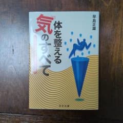 体を整える気のすべて 早島正雄 日文文庫 - メルカリ