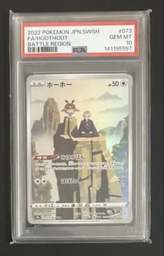 PSA10 ホーホー CHR S9a バトルリージョン 073/067 PSA10】ホーホー CHR S9a バトルリージョン 073/067 - メルカリ