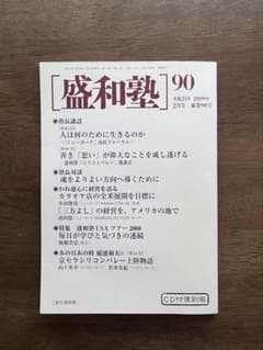 盛和塾 90 平成21年2月号 通巻90号 CD付復刻版のサムネイル
