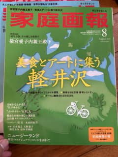 家庭画報 2025年8月号 美食とアートに集う軽井沢