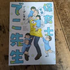 実録 保育士でこ先生のサムネイル