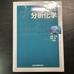 基礎からわかる分析化学 森北出版のサムネイル