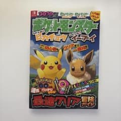 ポケットモンスター Let's Go! ピカブイ 攻略本のサムネイル