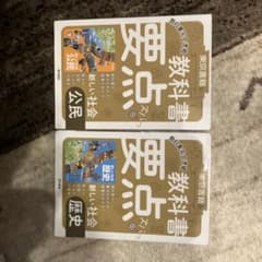 教科書要点 社会2冊のサムネイル