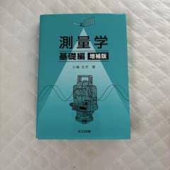 測量学 基礎編 増補版 大嶋太市 共立出版のサムネイル