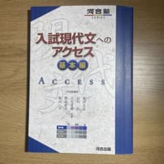 入試現代文へのアクセス 基本編のサムネイル
