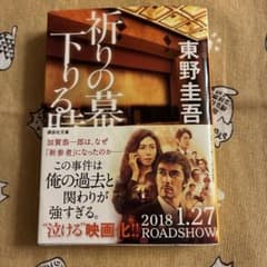 祈りの幕が下りる時 東野圭吾 講談社文庫のサムネイル