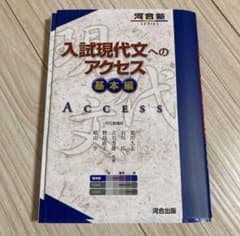入試現代文へのアクセスのサムネイル