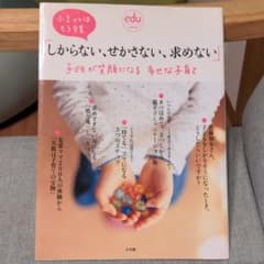 「しからない、せかさない、求めない」子どもが笑顔になる幸せな子育て 小言ママは…のサムネイル