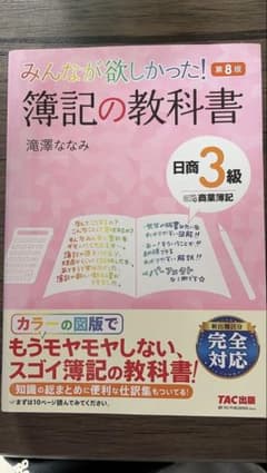日商簿記３級　参考書のサムネイル
