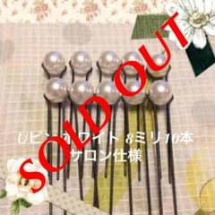 Uピン ホワイト 8ミリ 10本 新品 サロン仕様のサムネイル