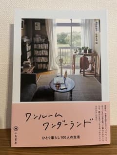 ワンルームワンダーランド ひとり暮らし100人の生活のサムネイル