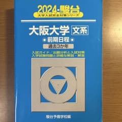 2024 大阪大学 文系 過去問題集のサムネイル