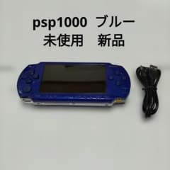 未使用　新品psp1000 ブルー　blueのサムネイル