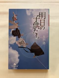 明日の子供たち 有川浩 幻冬舎文庫のサムネイル