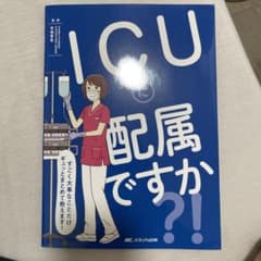 ICUに配属ですか?! すごく大事なことだけギュッとまとめて教えます!のサムネイル
