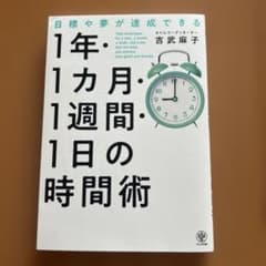 目標や夢が達成できる!1年・1ヵ月・1週間・1日の時間術のサムネイル