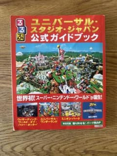 ユニバーサル・スタジオ・ジャパン公式ガイドブックのサムネイル