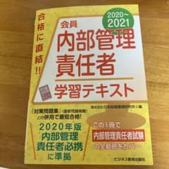 会員 内部管理責任者 学習テキスト 2020-2021のサムネイル