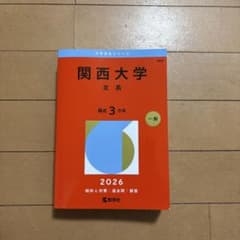関西大学(文系)赤本2026のサムネイル