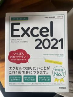Excel 2021 書籍のサムネイル